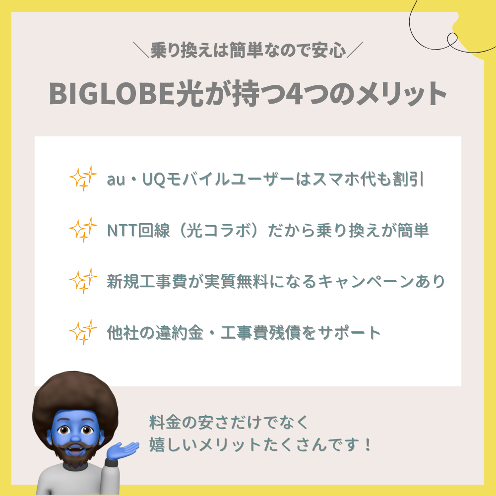 乗り換えが簡単！BIGLOBE光が持つ4つのメリット