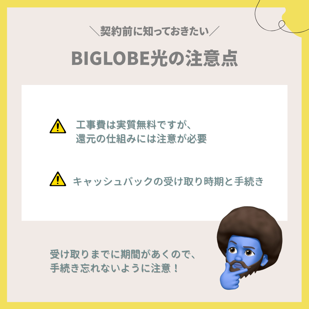 契約前に知っておきたいBIGLOBE光の注意点
