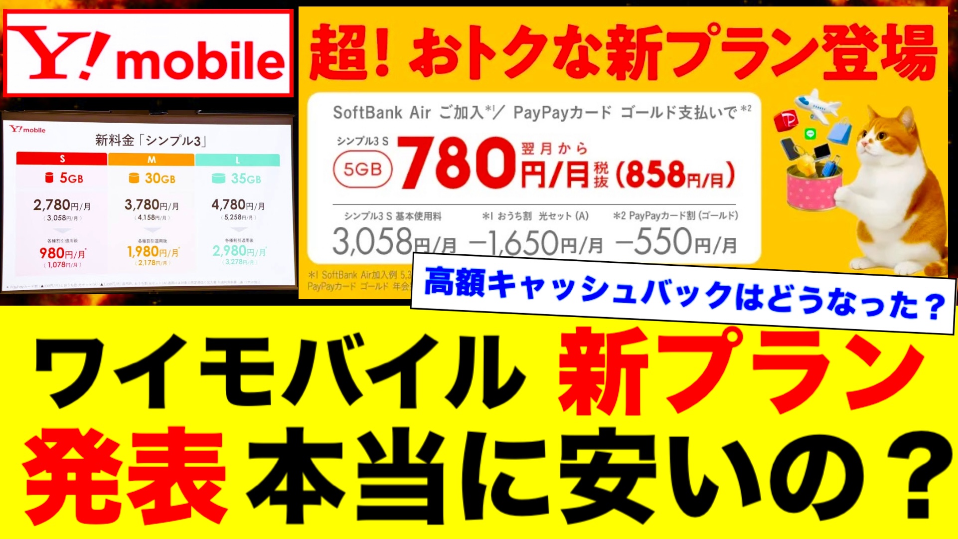 ワイモバイル新プランは値上げ？新旧料金比較と最大6万還元の損しない 