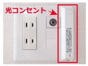 光コンセント
