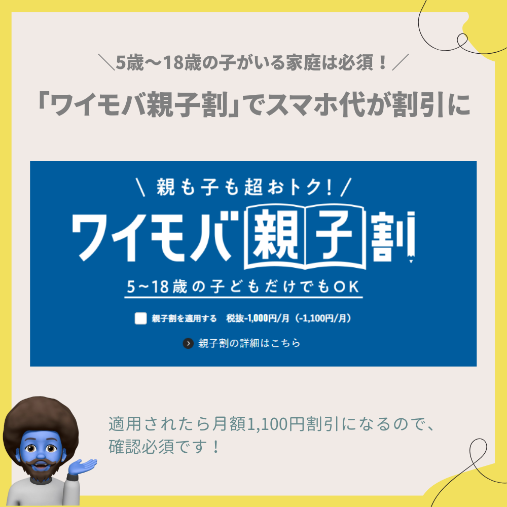 5歳〜18歳がいれば「ワイモバ親子割」でスマホ代が割引に