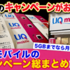UQモバイルのキャンペーン総まとめ