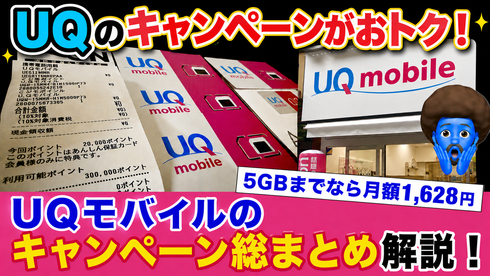 UQモバイルのキャンペーン総まとめ