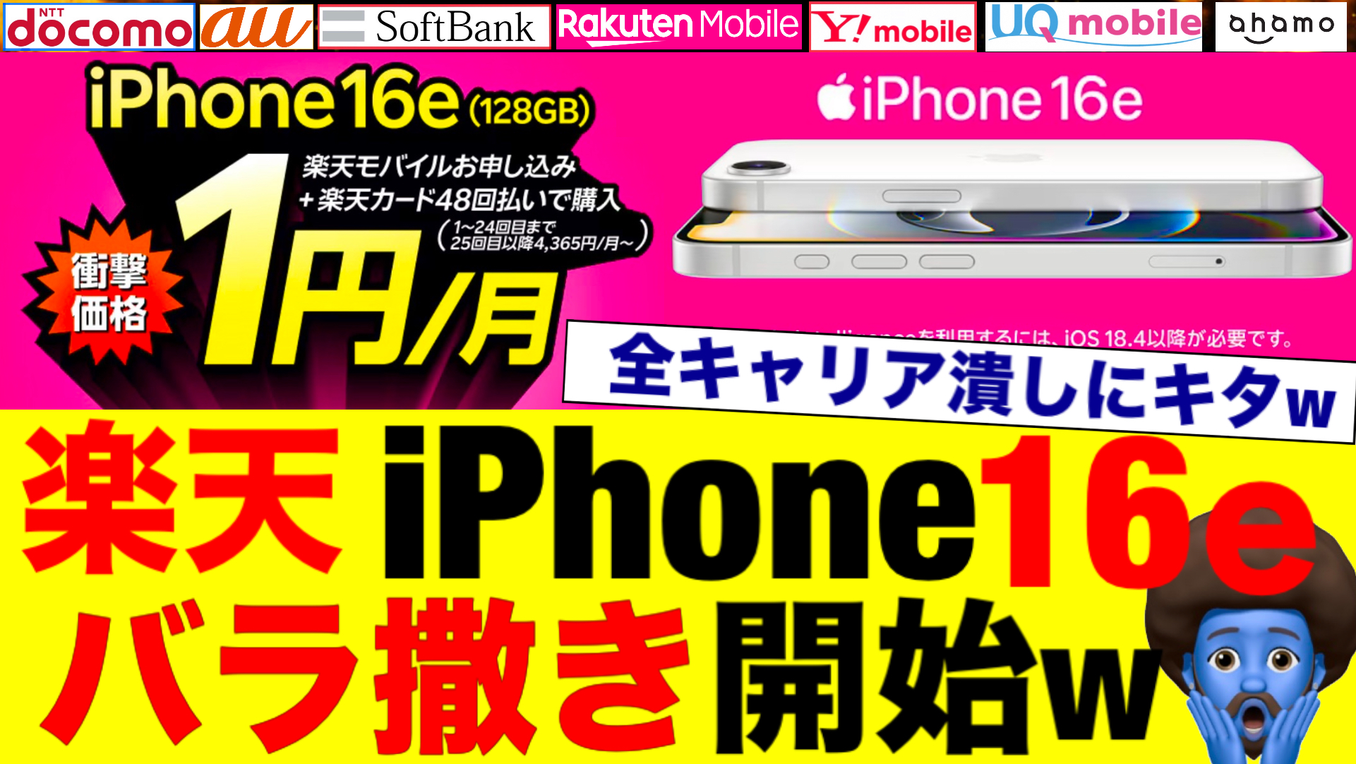 iPhone16eは楽天で買え！