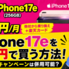 iPhone17eを月1円で買う方法！三木谷キャンペーンは併用できる？