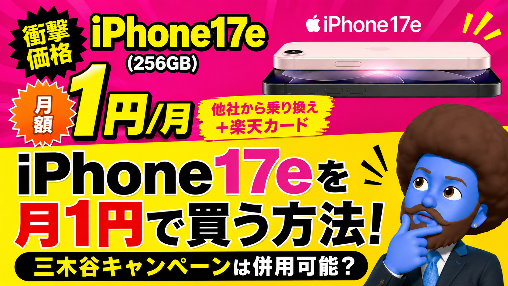 iPhone17eを月1円で買う方法！三木谷キャンペーンは併用できる？