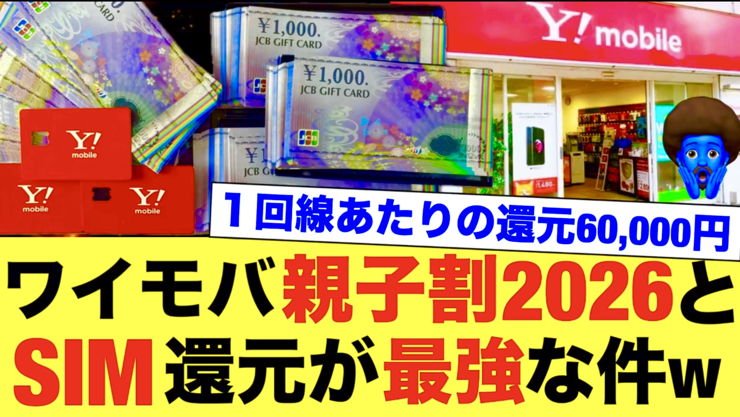 【2026完全版】ワイモバ親子割で30GB月額858円！