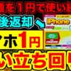 【携帯乗り換えキャンペーン】1円スマホ・iPhoneを安く買う！2年返却の賢い立ち回り