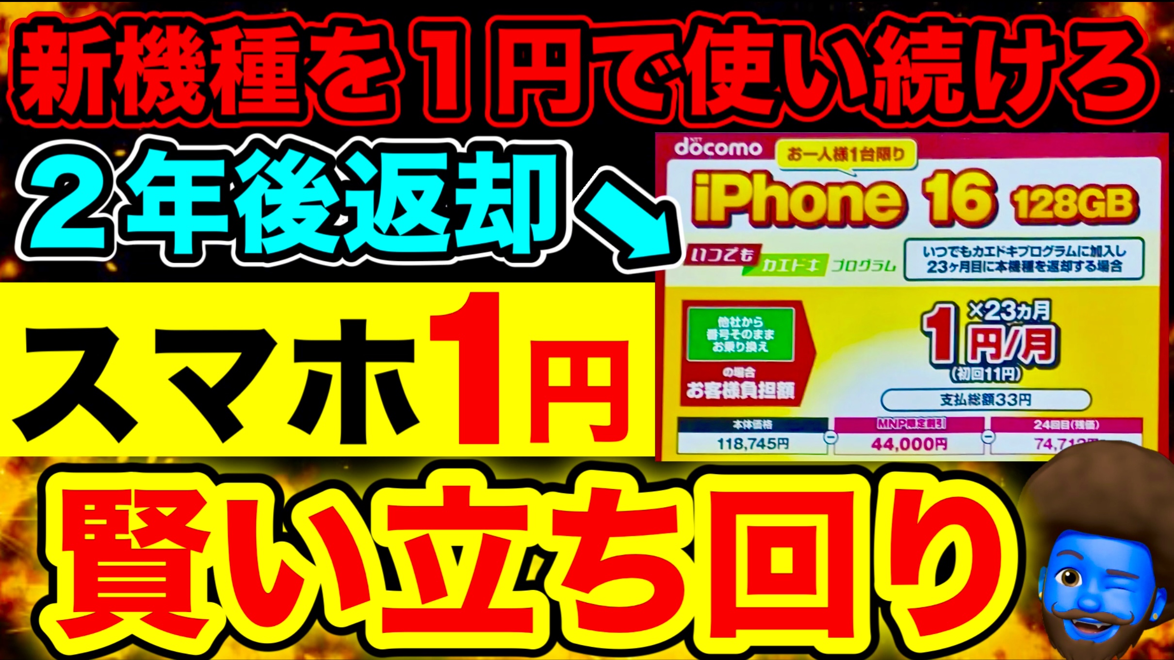 【携帯乗り換えキャンペーン】1円スマホ・iPhoneを安く買う！2年返却の賢い立ち回り