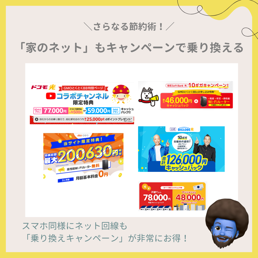 さらなる節約術！「家のネット」もキャンペーンで乗り換える