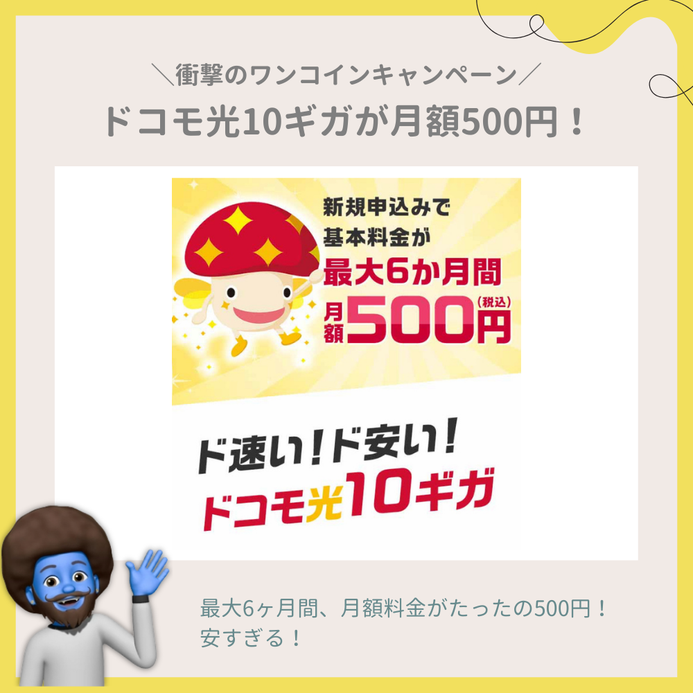 ドコモ光10ギガが月額500円？衝撃のワンコインキャンペーン