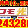 ドコモ光｜どこで契約するのがお得？契約からキャッシュバック受け取りまで完全解説