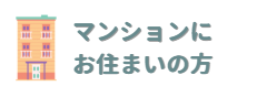 マンション