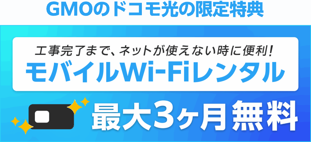 モバイルWi-Fi無料レンタル