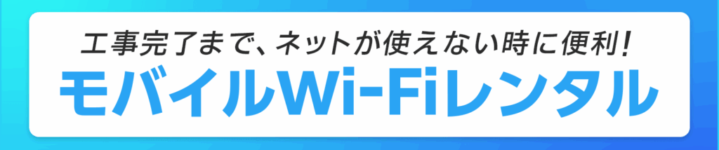 モバイルWi-Fi無料レンタル