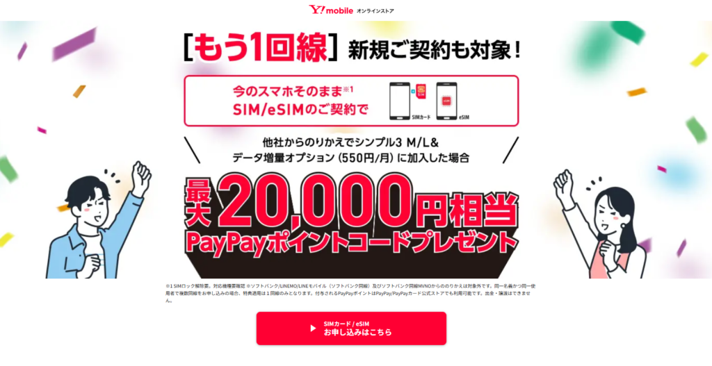 ワイモバイル-MNP-FV