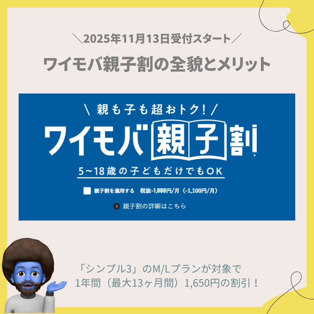 ワイモバ親子割（2026）の全貌とメリット