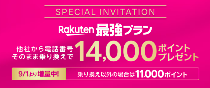 三木谷キャンペーン