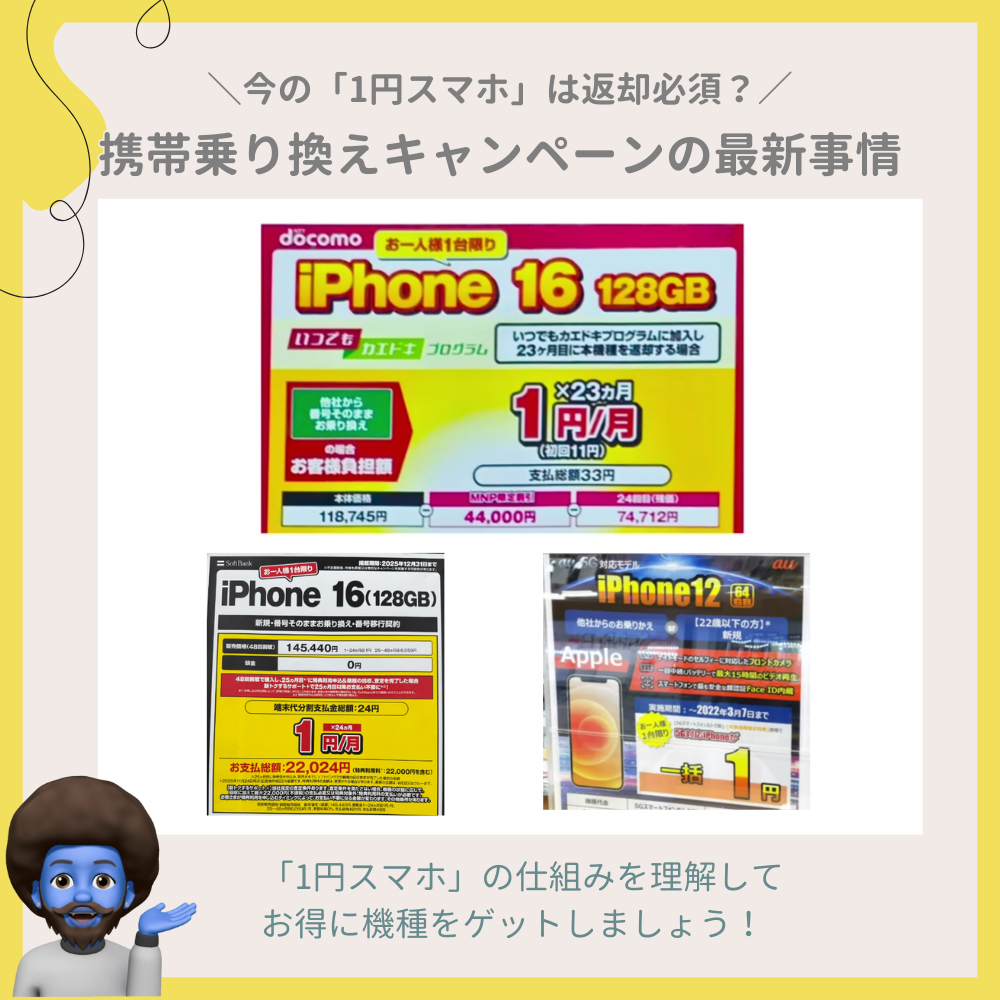 今の「1円スマホ」は返却必須？携帯乗り換えキャンペーンの最新事情
