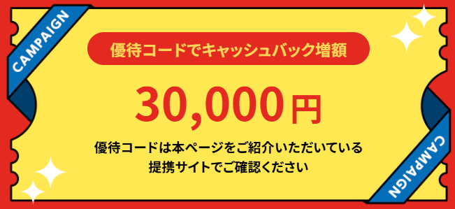 優待コードで増額