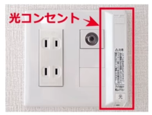 光コンセント