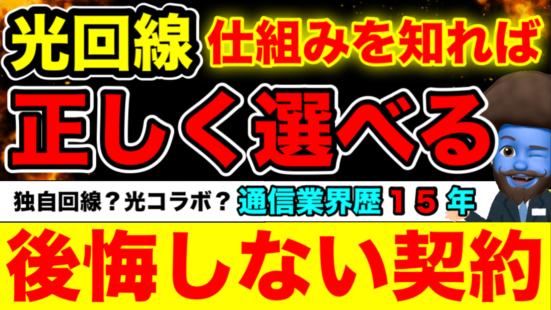 光回線選び方の決定版！30秒診断でわかる「安くて速い」おすすめ回線