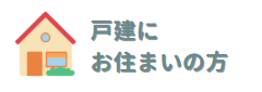 戸建て