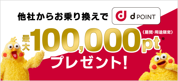 最大100,000円分のdポイント還元