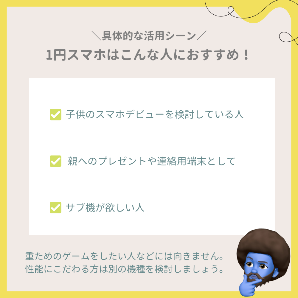 1円スマホはこんな人におすすめ！具体的な活用シーン