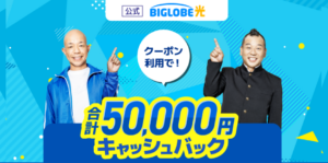 BIGLOBE光