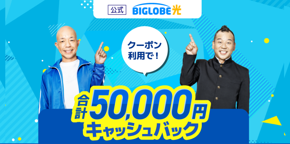 BIGLOBE光