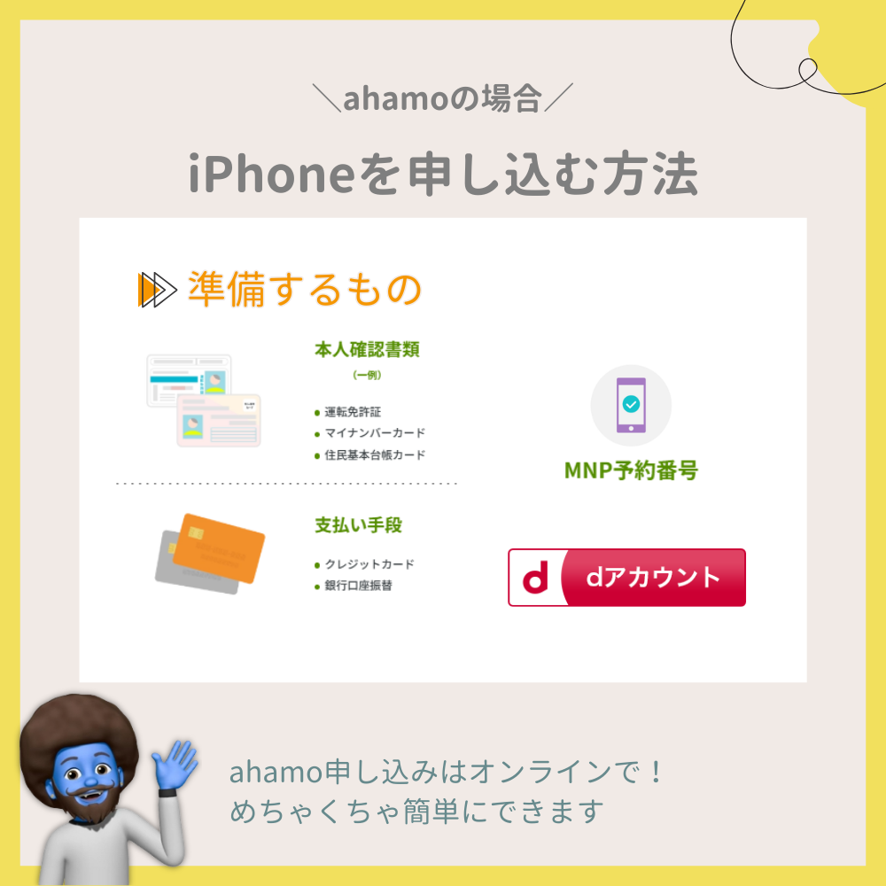 ahamoでiPhoneを申し込む方法