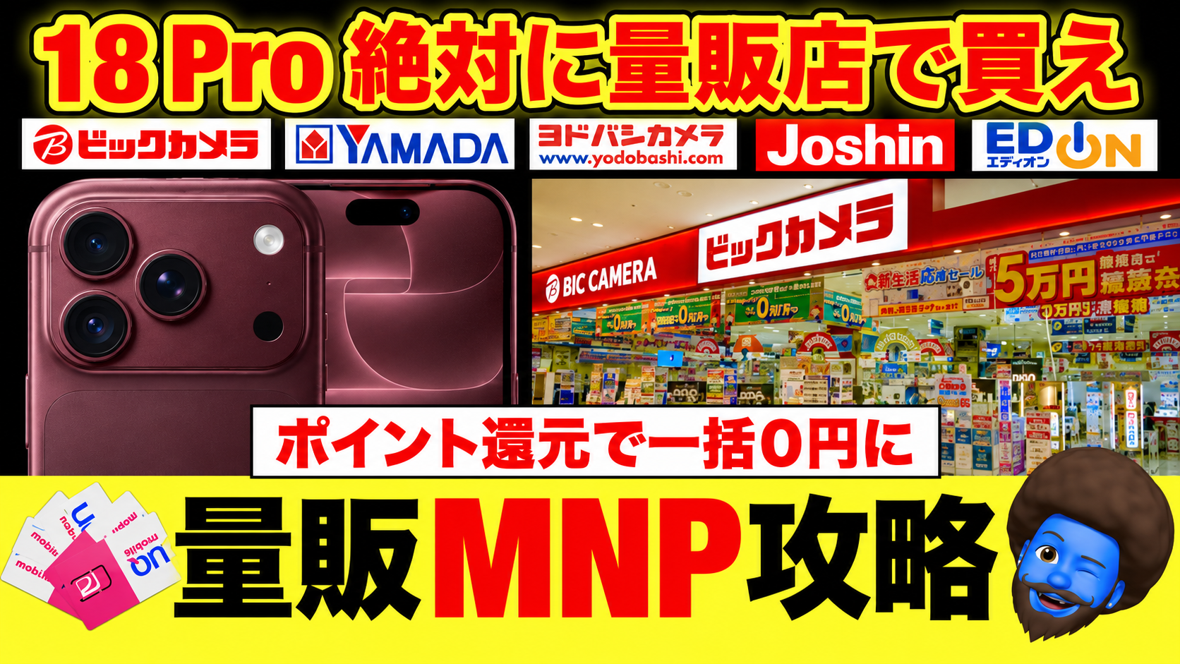 iPhone 18 Pro量販店MNPで最安！5社比較の結論