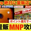 【iPhone 17 Pro】量販店MNPで最安！週末キャンペーン攻略と還元最大化の秘策