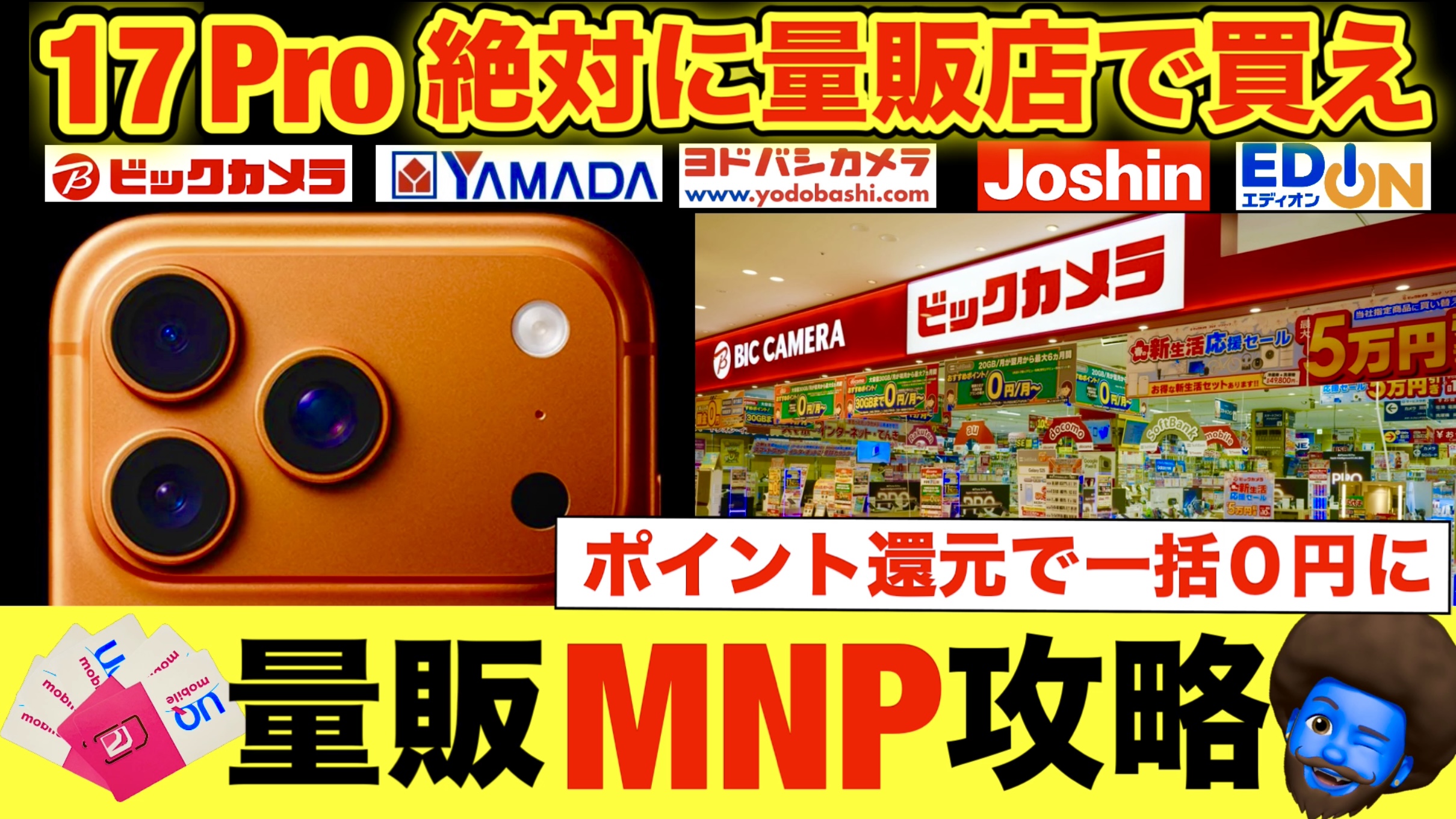 【iPhone 17 Pro】量販店MNPで最安！週末キャンペーン攻略と還元最大化の秘策