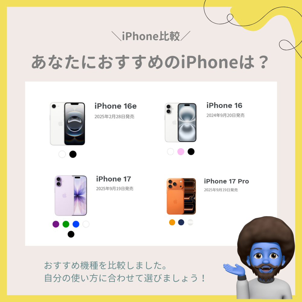 おすすめのiPhoneは？