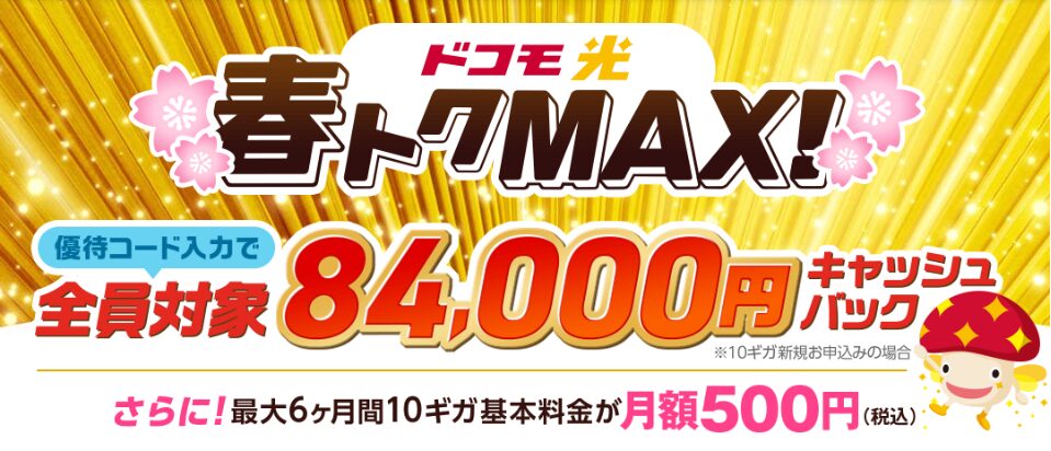ドコモ光.2026.4～