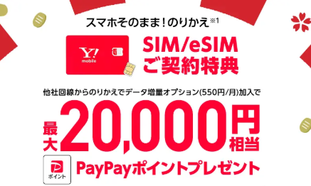 ワイモバイル-MNP