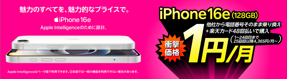 楽天-iPhone16e