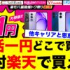 楽天モバイル1円スマホは返却不要！Android一括1円キャンペーン対象4機種を徹底比較