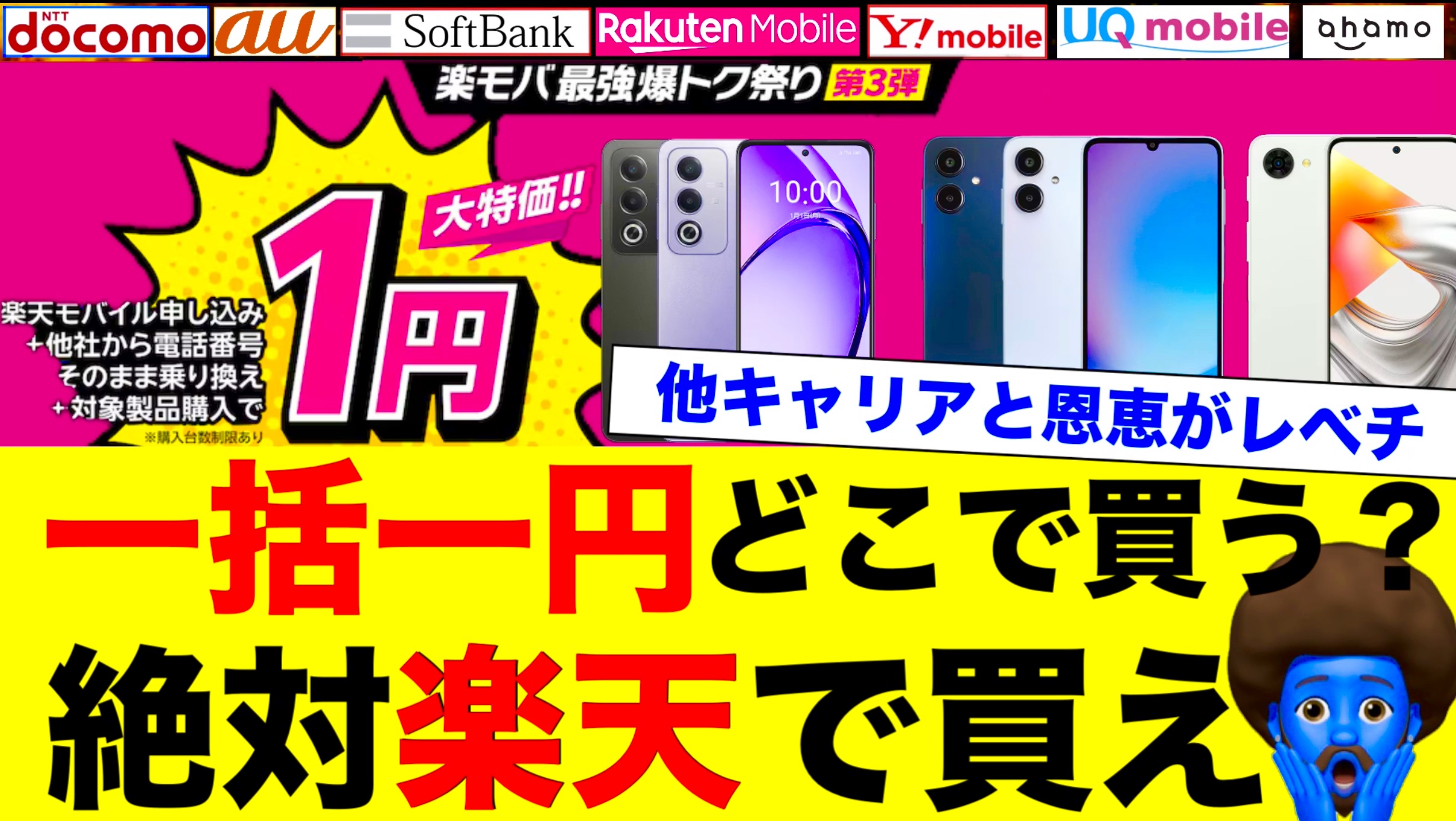 楽天モバイル1円スマホは返却不要！Android一括1円キャンペーン対象4機種を徹底比較