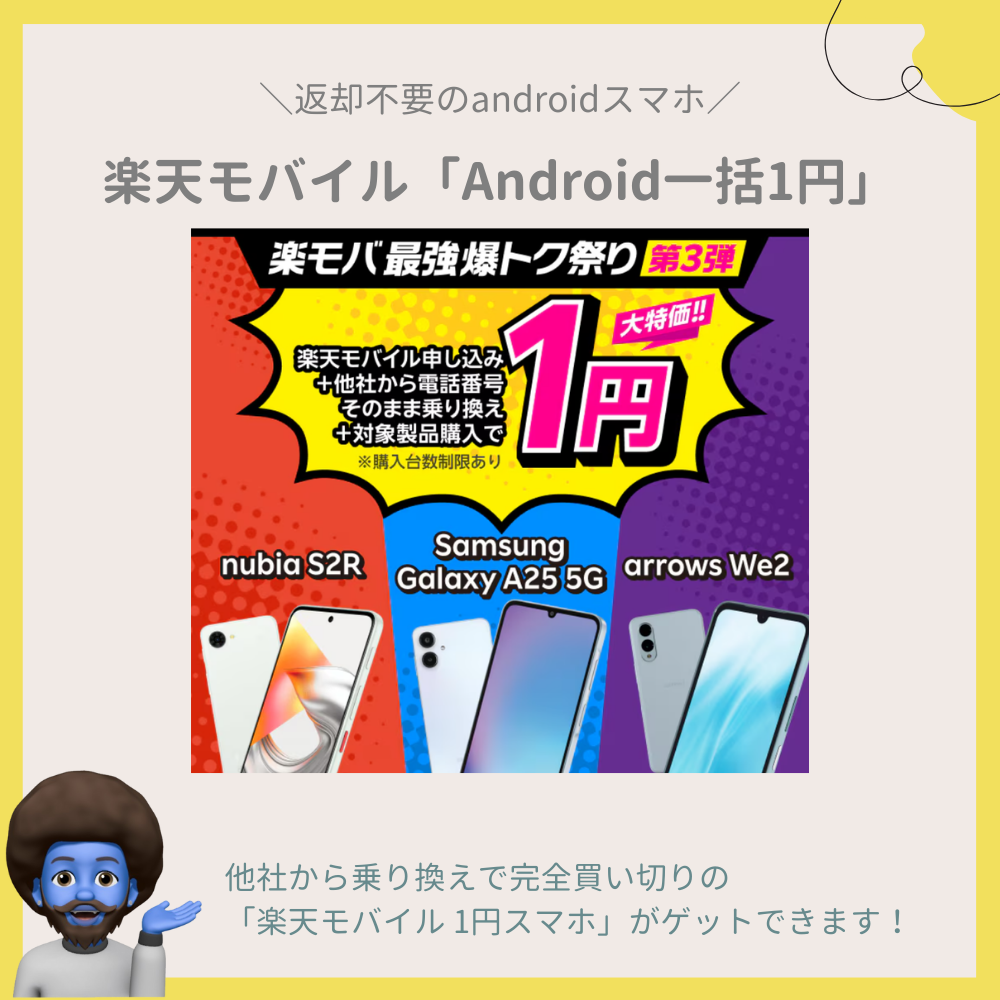 楽天モバイル「Android一括1円」は返却不要