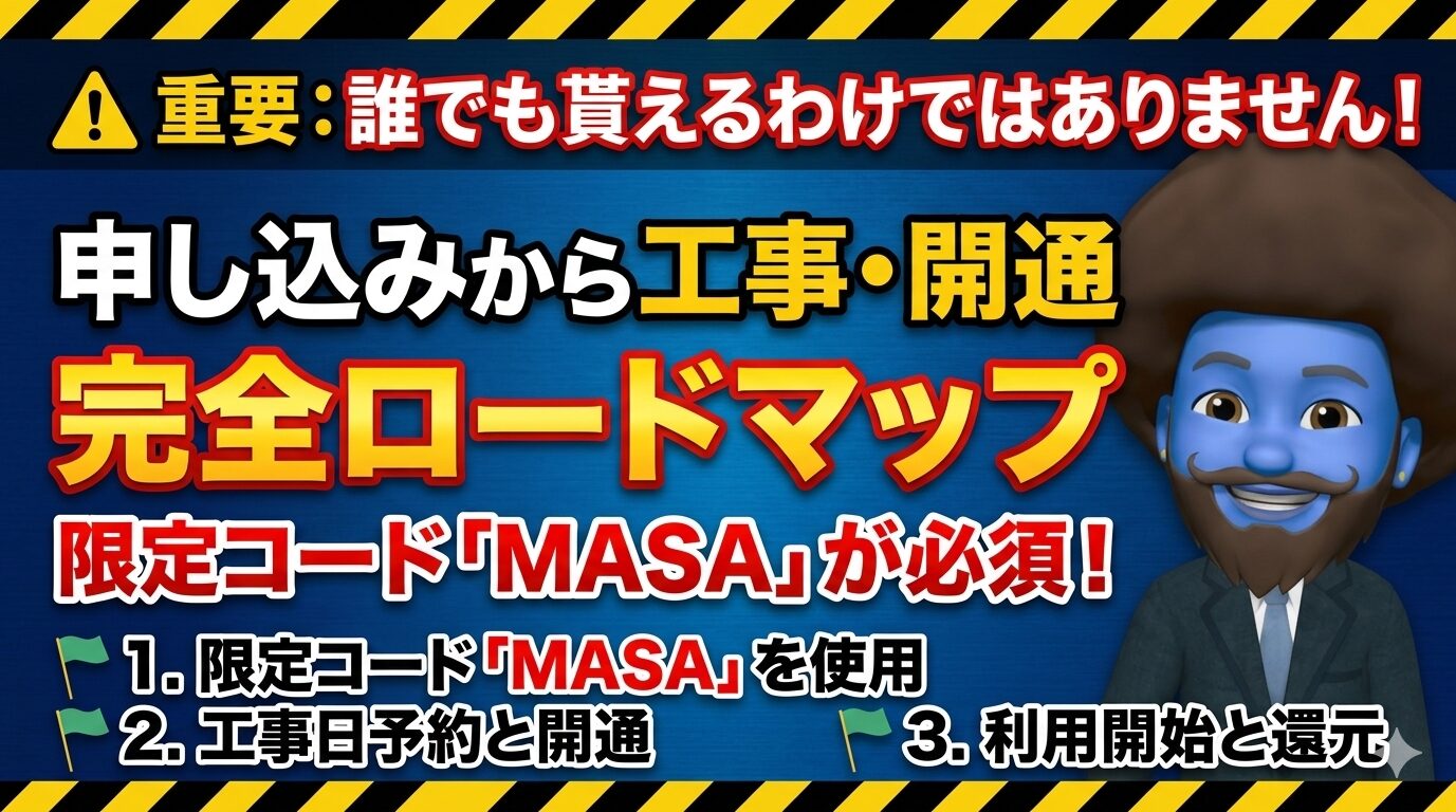 申し込みから工事・開通までの完全ロードマップ