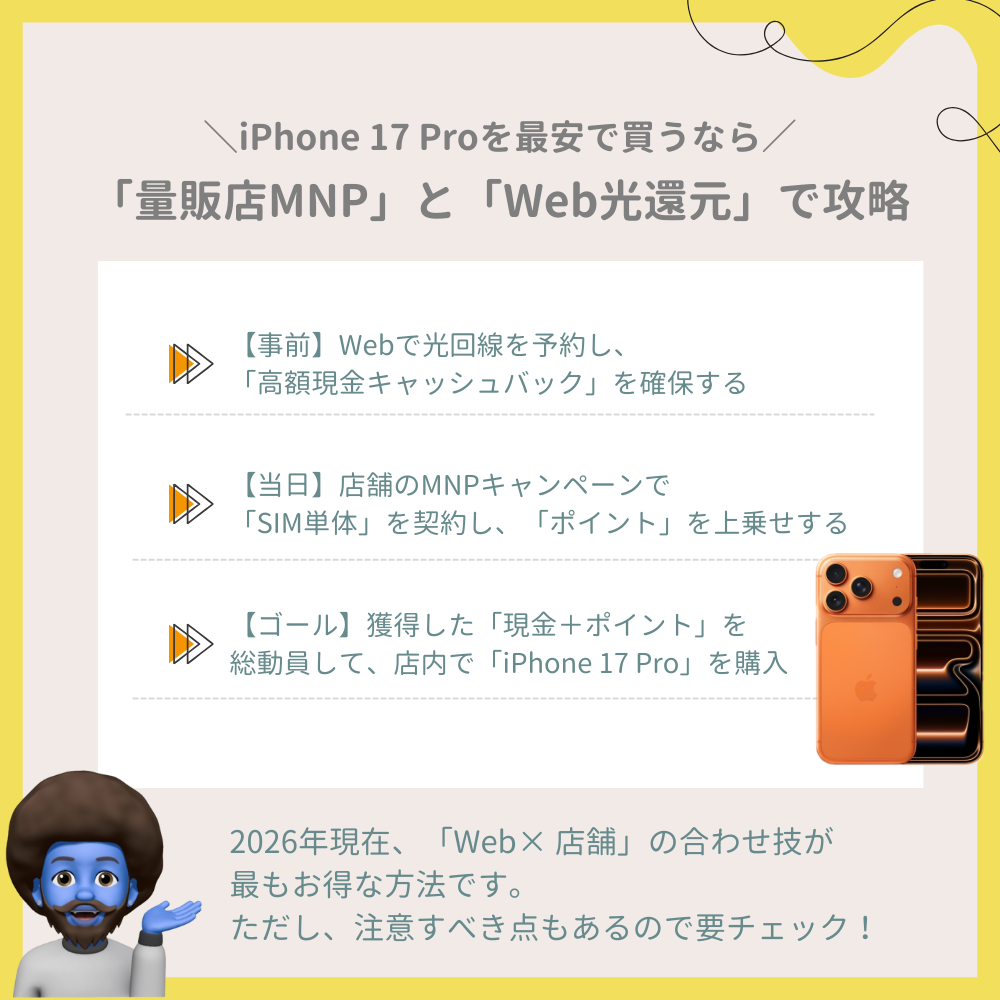 結論：iPhone 17 Pro最安は「量販店MNP」と「Web光キャッシュバック」で攻略