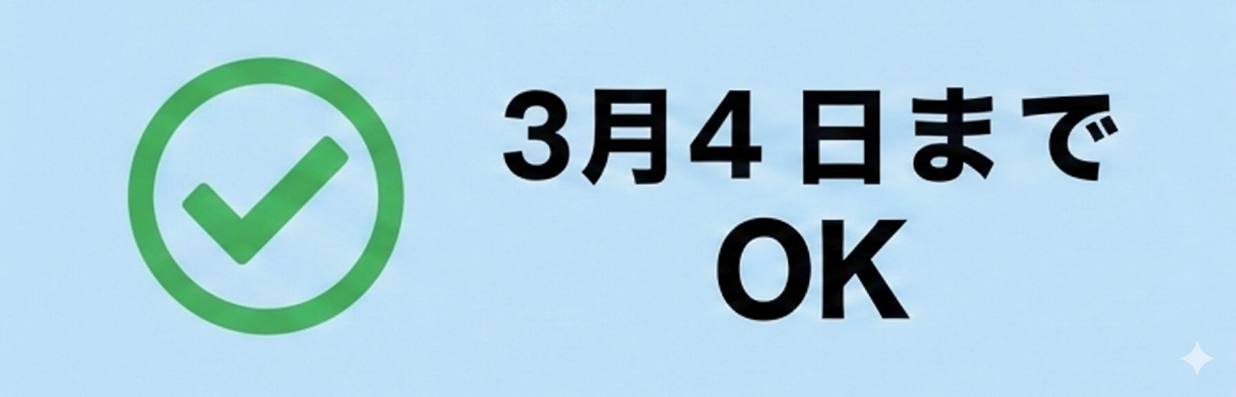 3月4日までOK