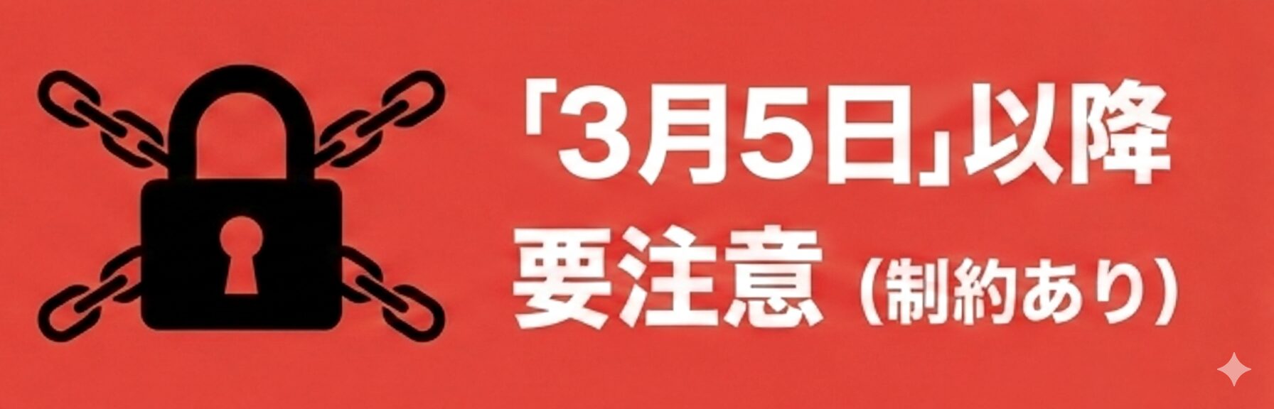 3月5日以降 要注意