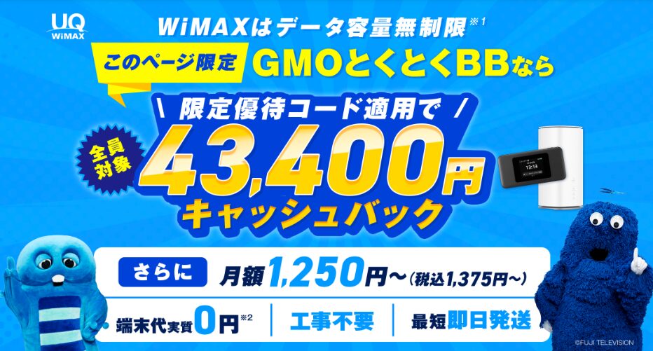 GMOとくとくBB WiMAX-キャッシュバック増額