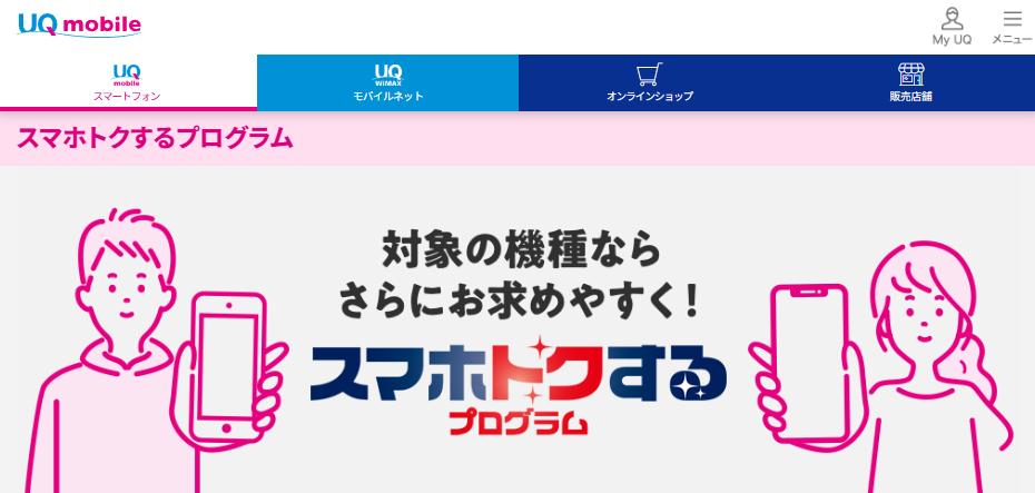 UQ-スマホトクするプログラム