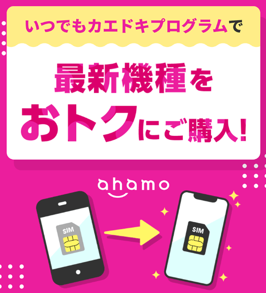 ahamo・ドコモで買う場合の注意点｜au・ソフトバンクとの違い