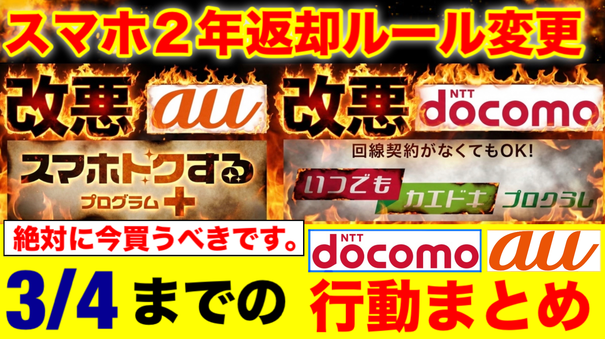 au・ドコモ返却プログラム改悪を徹底比較